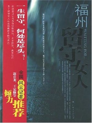 cover image of 福州留守女人(Left-Behind Women in Fuzhou)